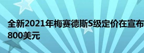 全新2021年梅赛德斯S级定价在宣布准备109800美元