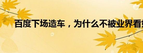 百度下场造车，为什么不被业界看好？