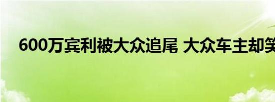 600万宾利被大众追尾 大众车主却笑了...