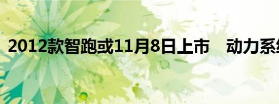 2012款智跑或11月8日上市　动力系统革新