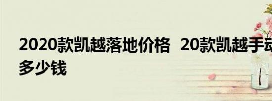 2020款凯越落地价格  20款凯越手动精英型多少钱 