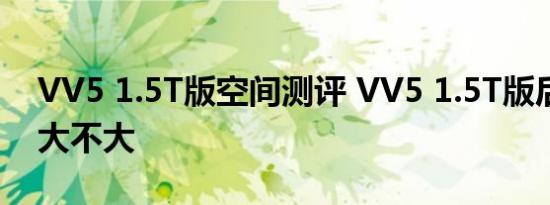 VV5 1.5T版空间测评 VV5 1.5T版后排空间大不大 