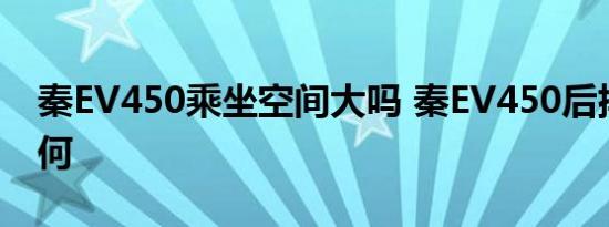 秦EV450乘坐空间大吗 秦EV450后排空间如何 