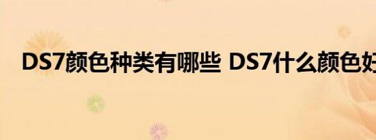 DS7颜色种类有哪些 DS7什么颜色好看点