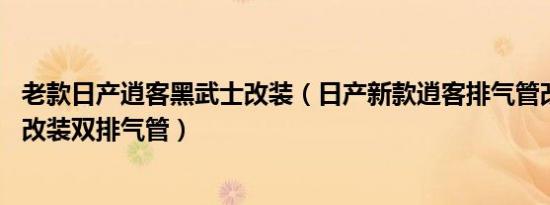 老款日产逍客黑武士改装（日产新款逍客排气管改装 新逍客改装双排气管）