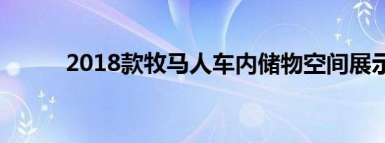 2018款牧马人车内储物空间展示