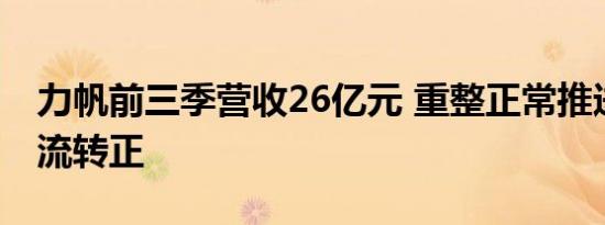 力帆前三季营收26亿元 重整正常推进、现金流转正