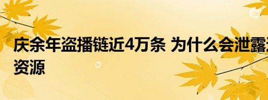 庆余年盗播链近4万条 为什么会泄露这么多的资源