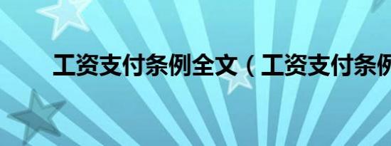 工资支付条例全文（工资支付条例）