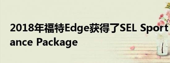 2018年福特Edge获得了SEL Sport Appearance Package