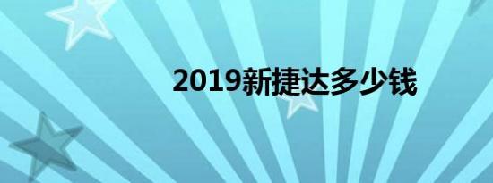 2019新捷达多少钱