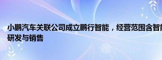 小鹏汽车关联公司成立鹏行智能，经营范围含智能机器人的研发与销售