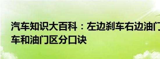 汽车知识大百科：左边刹车右边油门对吗 刹车和油门区分口诀