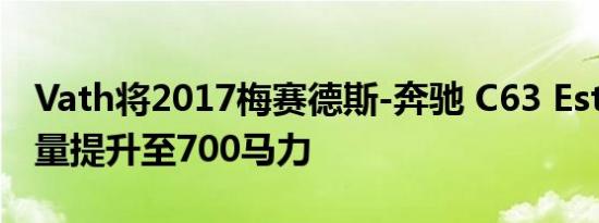 Vath将2017梅赛德斯-奔驰 C63 Estate的产量提升至700马力