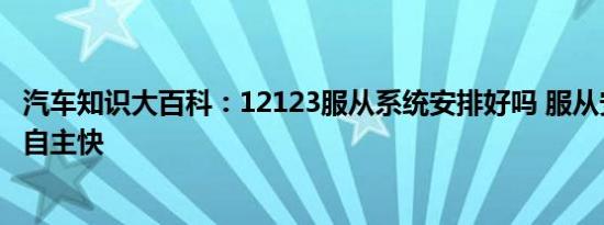 汽车知识大百科：12123服从系统安排好吗 服从安排快还是自主快