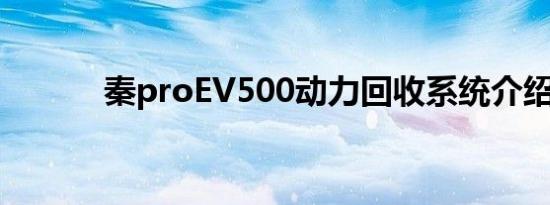 秦proEV500动力回收系统介绍