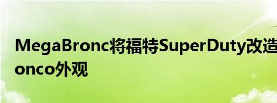 MegaBronc将福特SuperDuty改造成7座Bronco外观