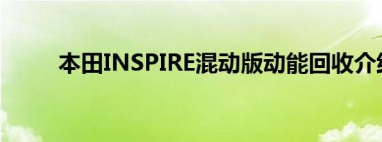 本田INSPIRE混动版动能回收介绍