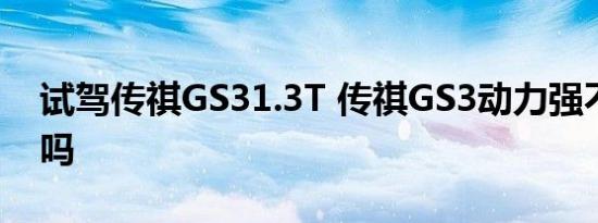 试驾传祺GS31.3T 传祺GS3动力强不强够用吗 