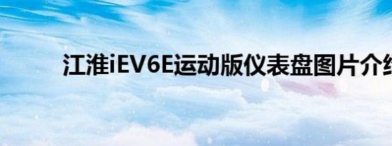 江淮iEV6E运动版仪表盘图片介绍