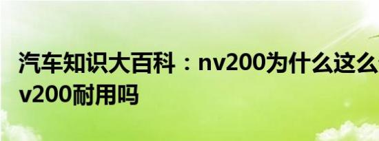 汽车知识大百科：nv200为什么这么贵 日产nv200耐用吗