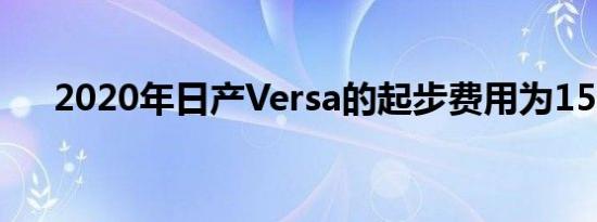 2020年日产Versa的起步费用为15625