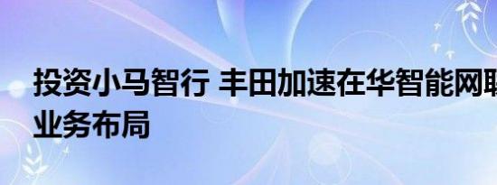 投资小马智行 丰田加速在华智能网联及出行业务布局