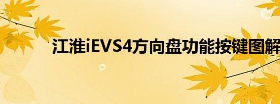 江淮iEVS4方向盘功能按键图解