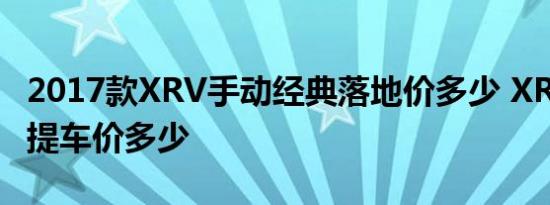 2017款XRV手动经典落地价多少 XRV最低配提车价多少