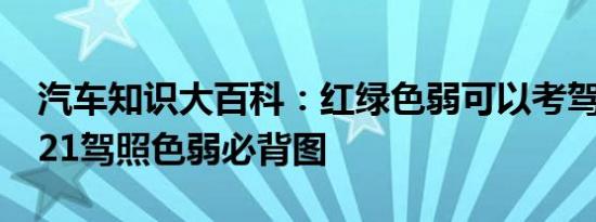 汽车知识大百科：红绿色弱可以考驾照吗 2021驾照色弱必背图