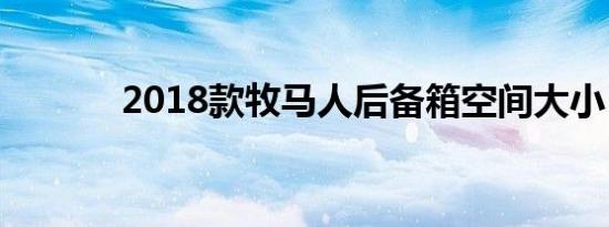 2018款牧马人后备箱空间大小