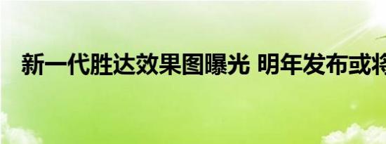 新一代胜达效果图曝光 明年发布或将国产