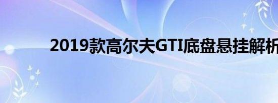 2019款高尔夫GTI底盘悬挂解析