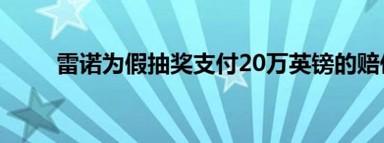 雷诺为假抽奖支付20万英镑的赔偿