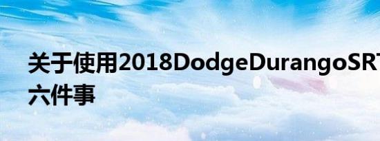 关于使用2018DodgeDurangoSRT牵引的六件事