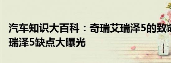 汽车知识大百科：奇瑞艾瑞泽5的致命缺点 艾瑞泽5缺点大曝光