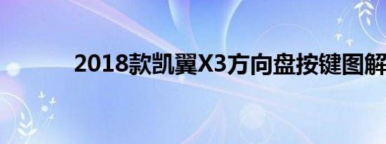 2018款凯翼X3方向盘按键图解