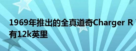 1969年推出的全真道奇Charger R T时钟只有12k英里
