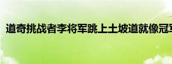 道奇挑战者李将军跳上土坡道就像冠军一样