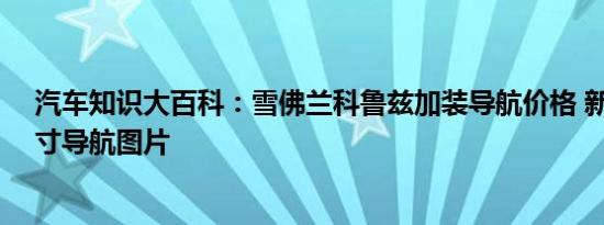 汽车知识大百科：雪佛兰科鲁兹加装导航价格 新科鲁兹10寸导航图片