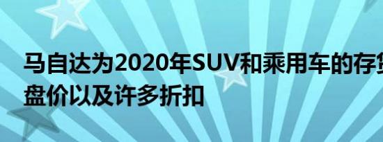 马自达为2020年SUV和乘用车的存货提供开盘价以及许多折扣