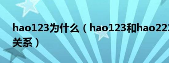 hao123为什么（hao123和hao222是什么关系）