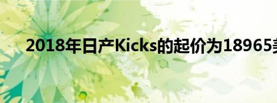 2018年日产Kicks的起价为18965美元