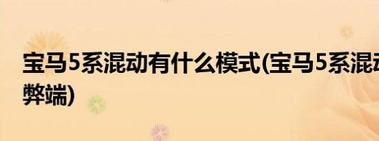 宝马5系混动有什么模式(宝马5系混动有什么弊端)