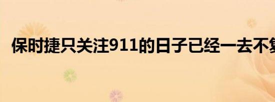 保时捷只关注911的日子已经一去不复返了