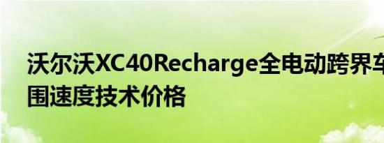 沃尔沃XC40Recharge全电动跨界车展示范围速度技术价格