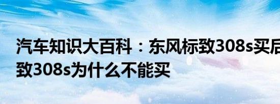 汽车知识大百科：东风标致308s买后悔了 标致308s为什么不能买