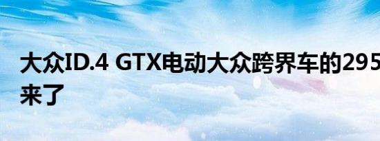 大众ID.4 GTX电动大众跨界车的295马力GTI来了