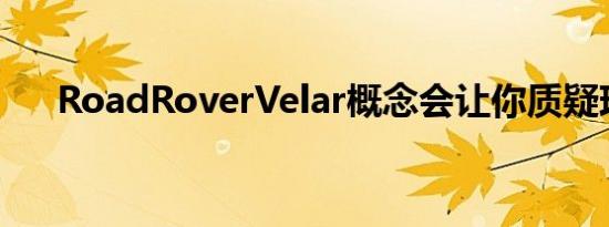 RoadRoverVelar概念会让你质疑现实