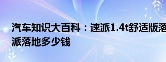 汽车知识大百科：速派1.4t舒适版落地价 速派落地多少钱